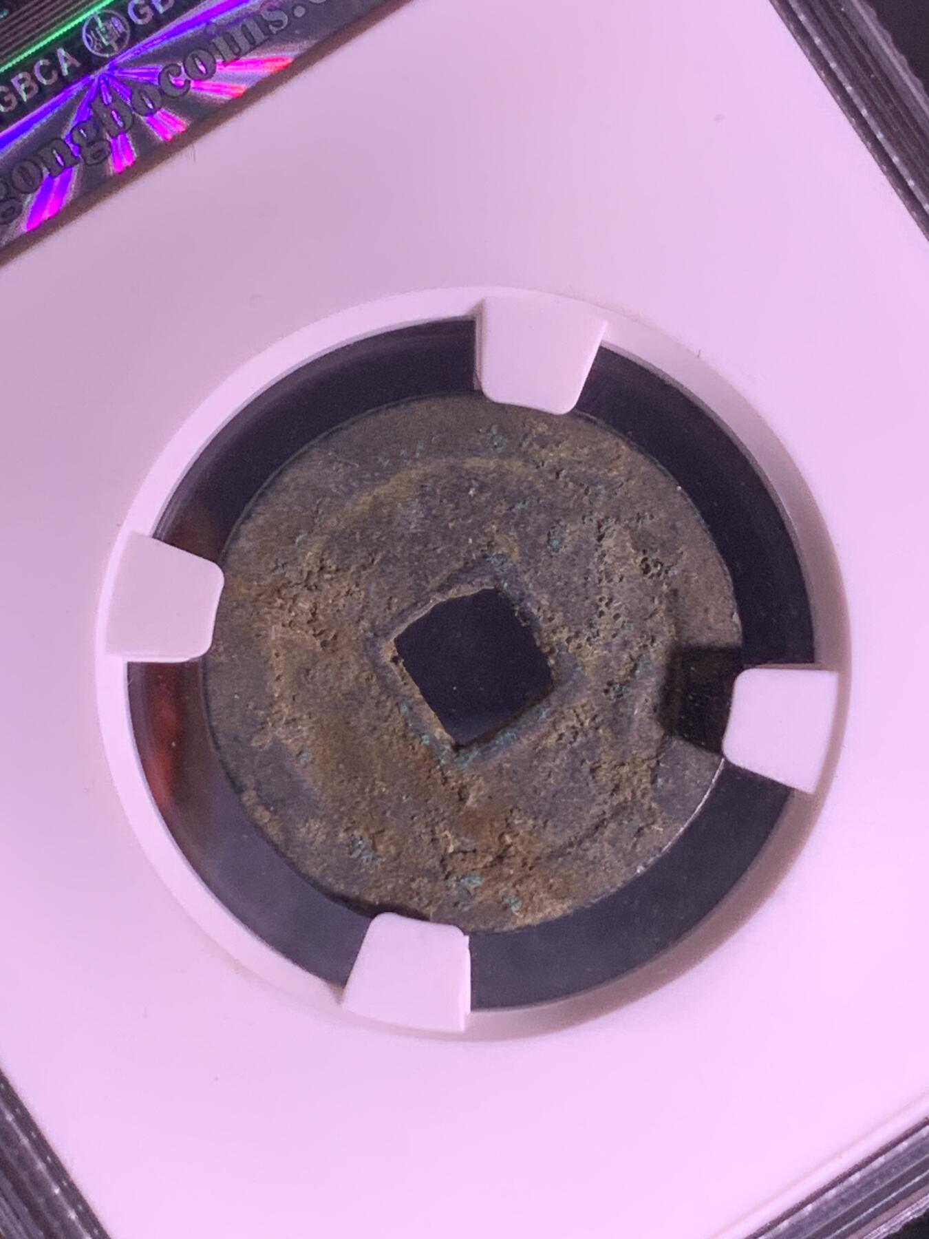 周元通宝 右下角月