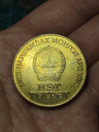 2026年第四十一场(总第二百一十场）外国好品散币场(免佣金) - 蒙古🇲🇳1988年1图格里克(马克思诞辰170周年纪念币)