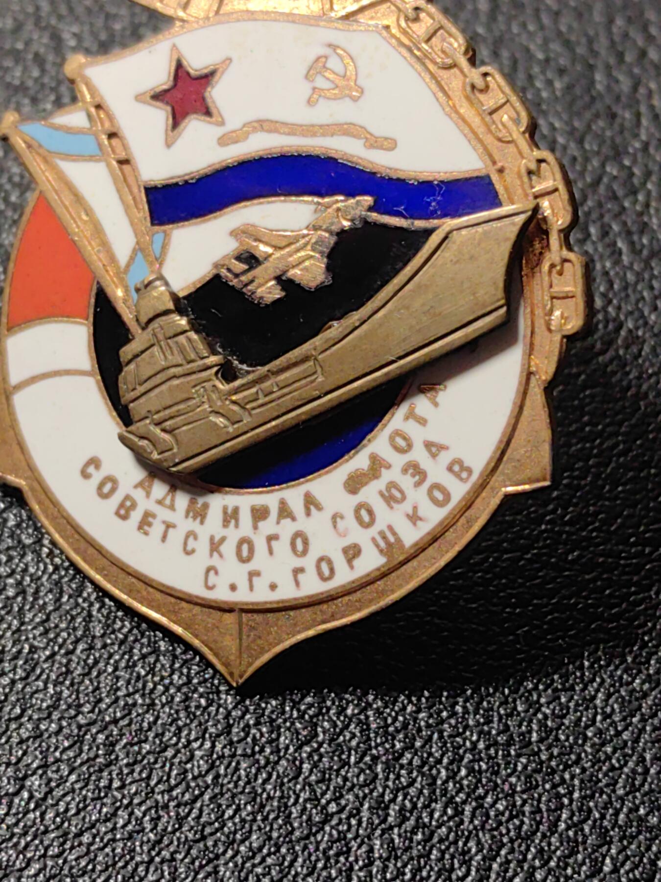 靖甫拍卖第九场 俄罗斯戈尔什科夫号航母舰员证章