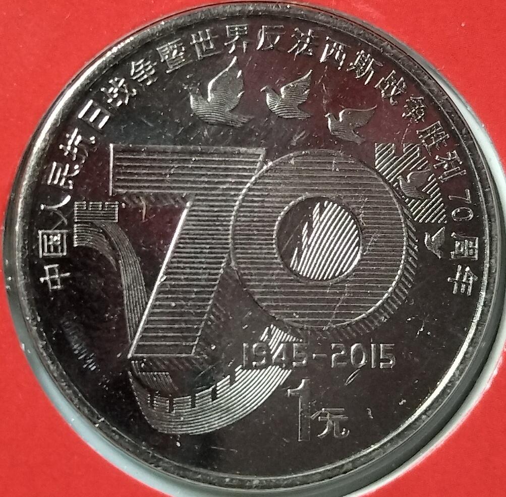 2015年中国人民抗日战争胜利70周年纪念币，1元面值，中国人民银行发行，北京康银阁装帧，带证书，品相全新，币面光亮，保存很好。收藏纪念意义重大，适合收藏。按图发货！