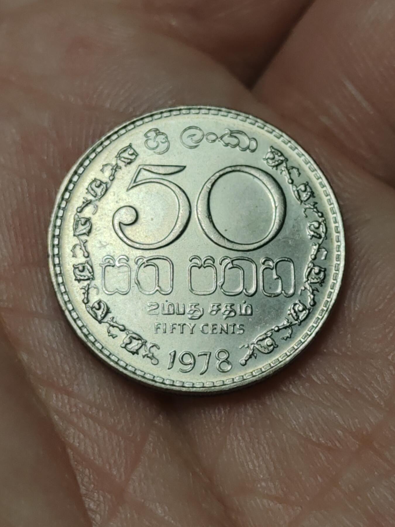 2026年第四十一场(总第二百一十场）外国好品散币场(免佣金) 斯里兰卡🇱🇰1978年50分(独立后第一套第一版，安全边版，关门年仅发行3年)