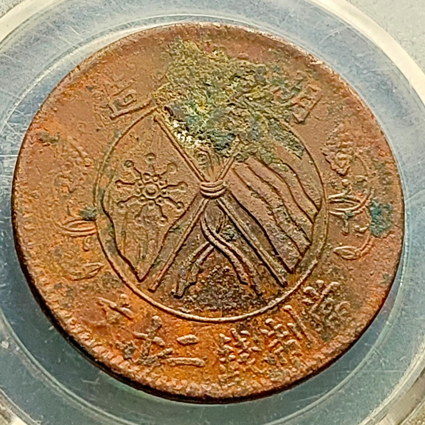 泉币菌-第220场-拍品多 请提前出价