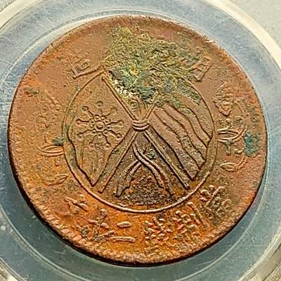 泉币菌-第220场-拍品多 请提前出价 - 。