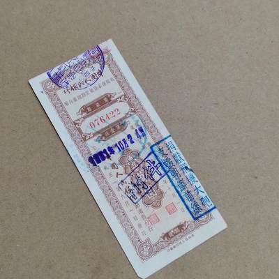 PCAI钱币  6-799  钱币邮票小专场 - 存单，加盖口号