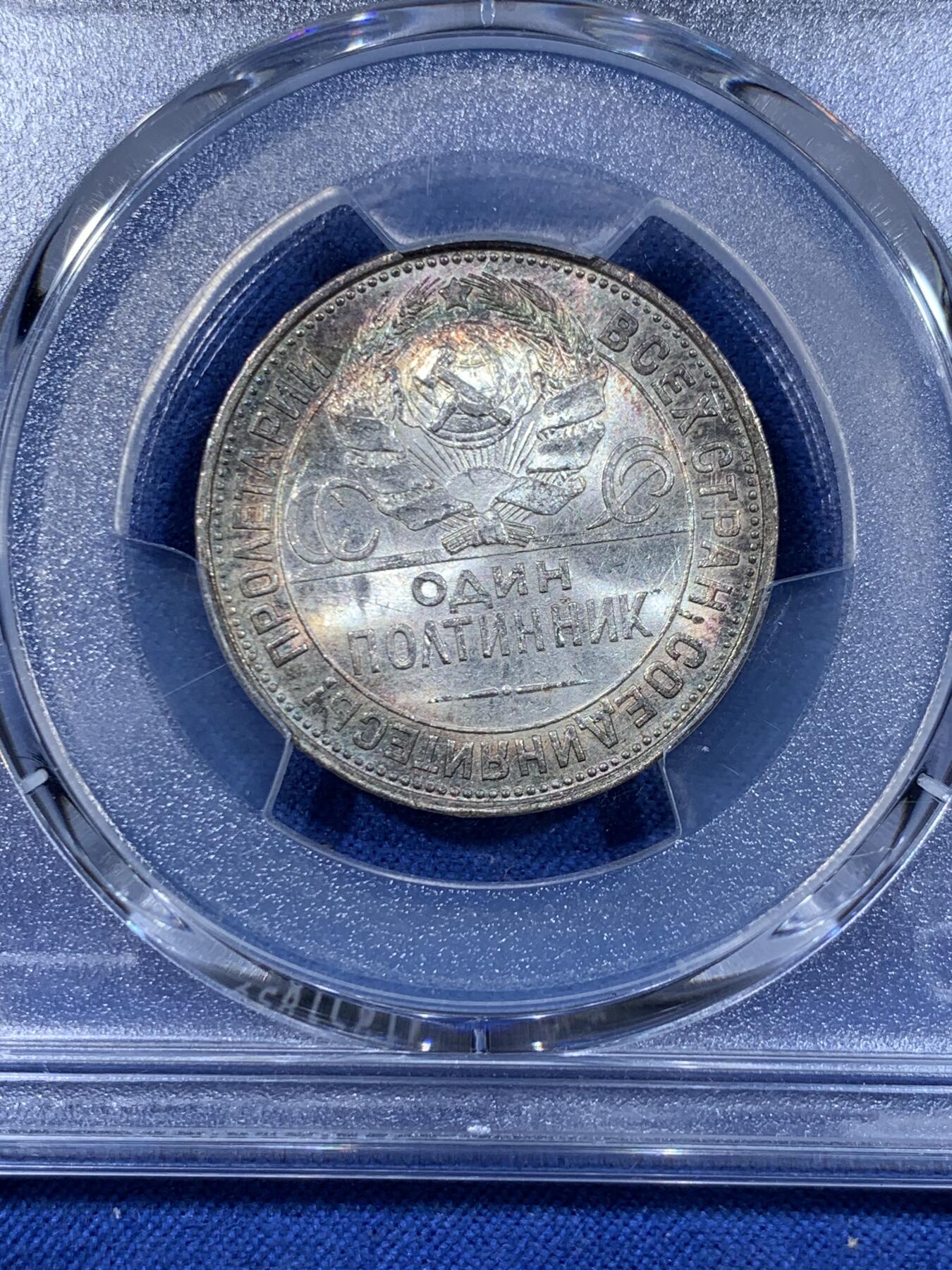 《竞宝斋》第477场 周日，周一 2场连拍 （全场包邮）欢迎送拍 PCGS MS62 苏联 1927年 打铁 50戈比 银币 少见的月牙彩包浆 非常漂亮