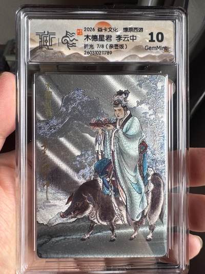 月落卡牌大清仓第8期 - 焱卡文化燎原西游   李云中   木德星君   限编亲签特卡评级卡