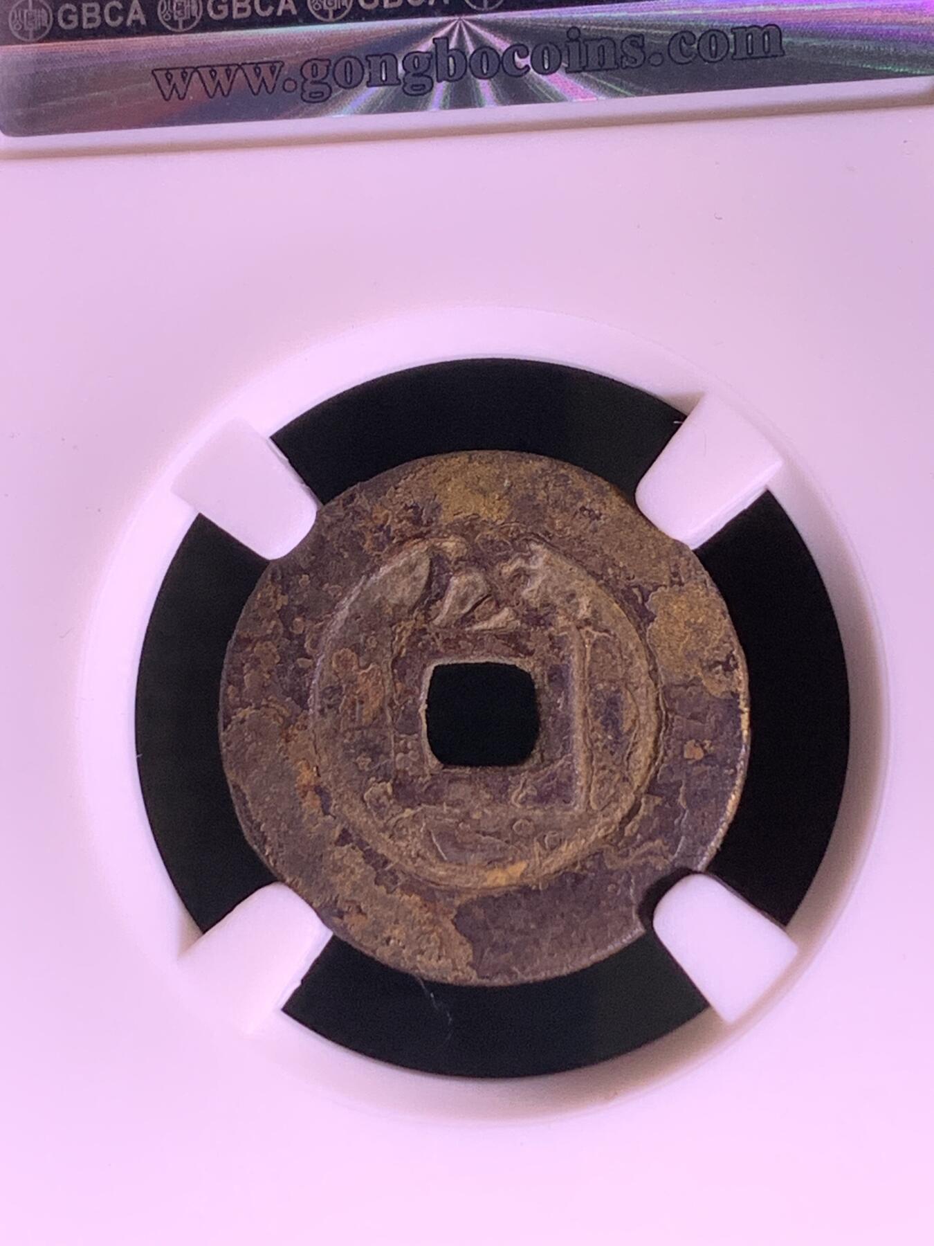 明~崇祯通宝背上戊