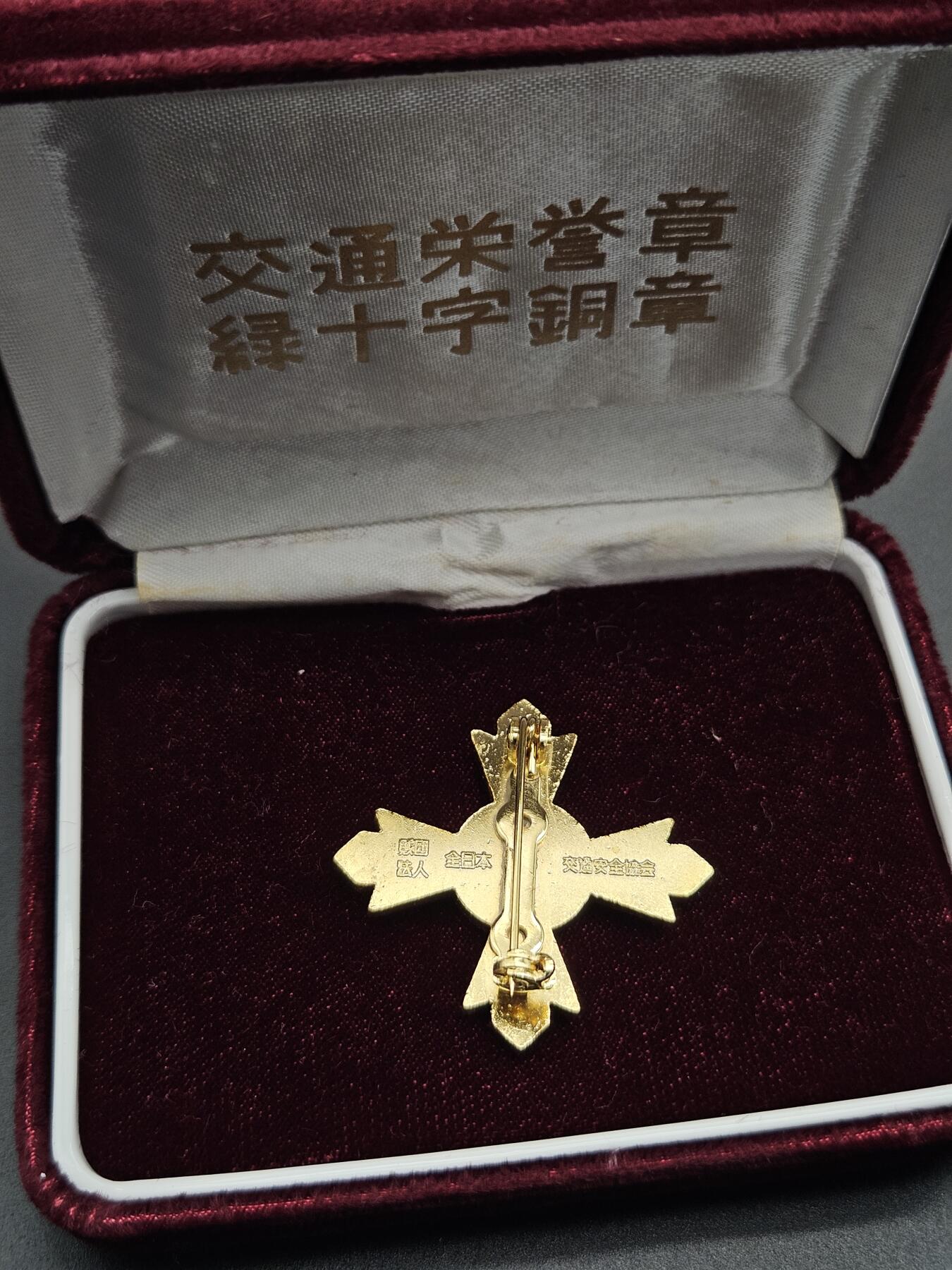 0元起拍勋章 第344期 咸鱼国勋章拍卖专场 4月8日（周三）下午6：00开始 交通绿十字功劳章