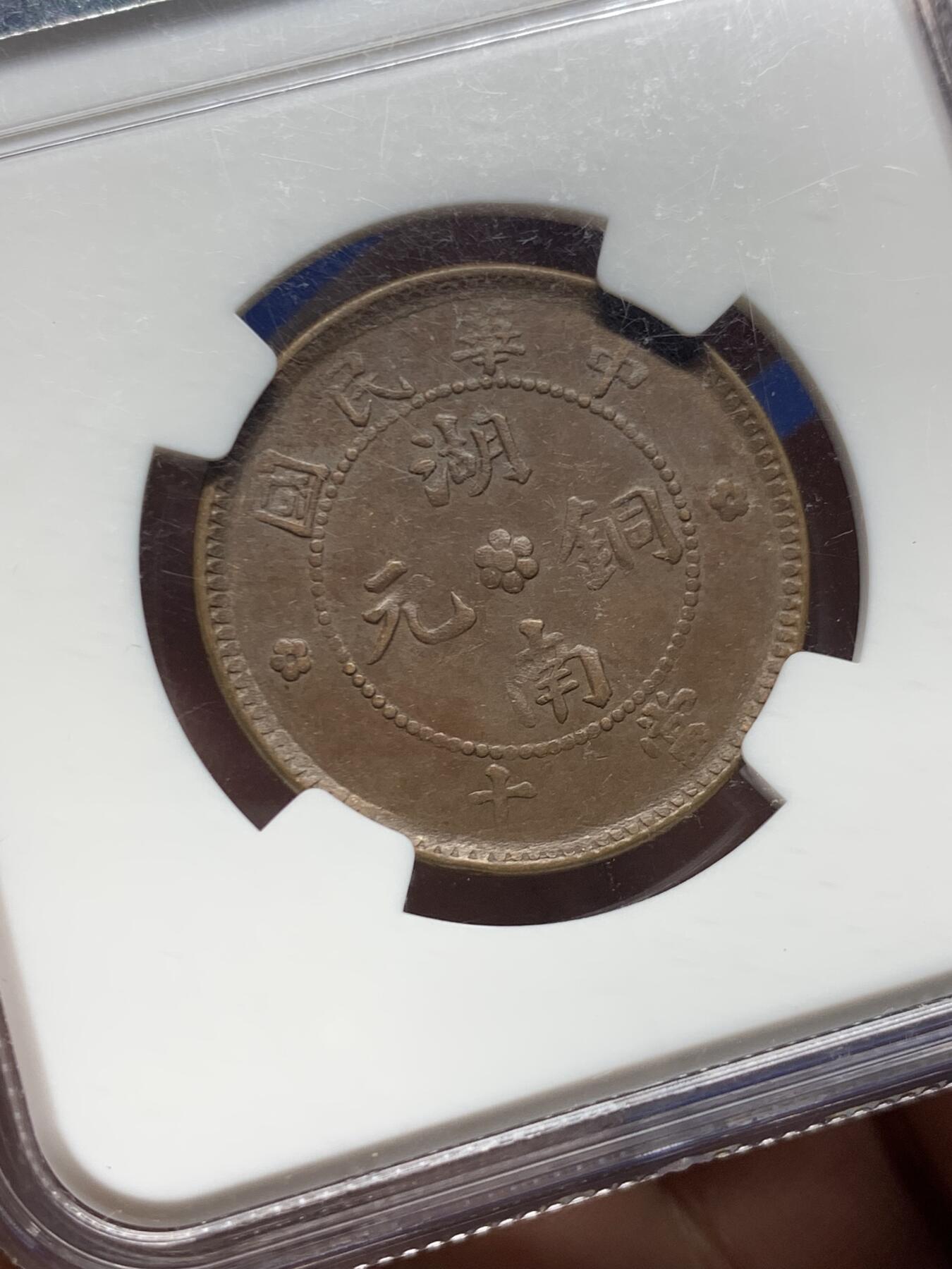 《竞宝斋》第477场 周日，周一 2场连拍 （全场包邮）欢迎送拍 NGC MS63BN 中华民国 1912年 湖南当十铜币