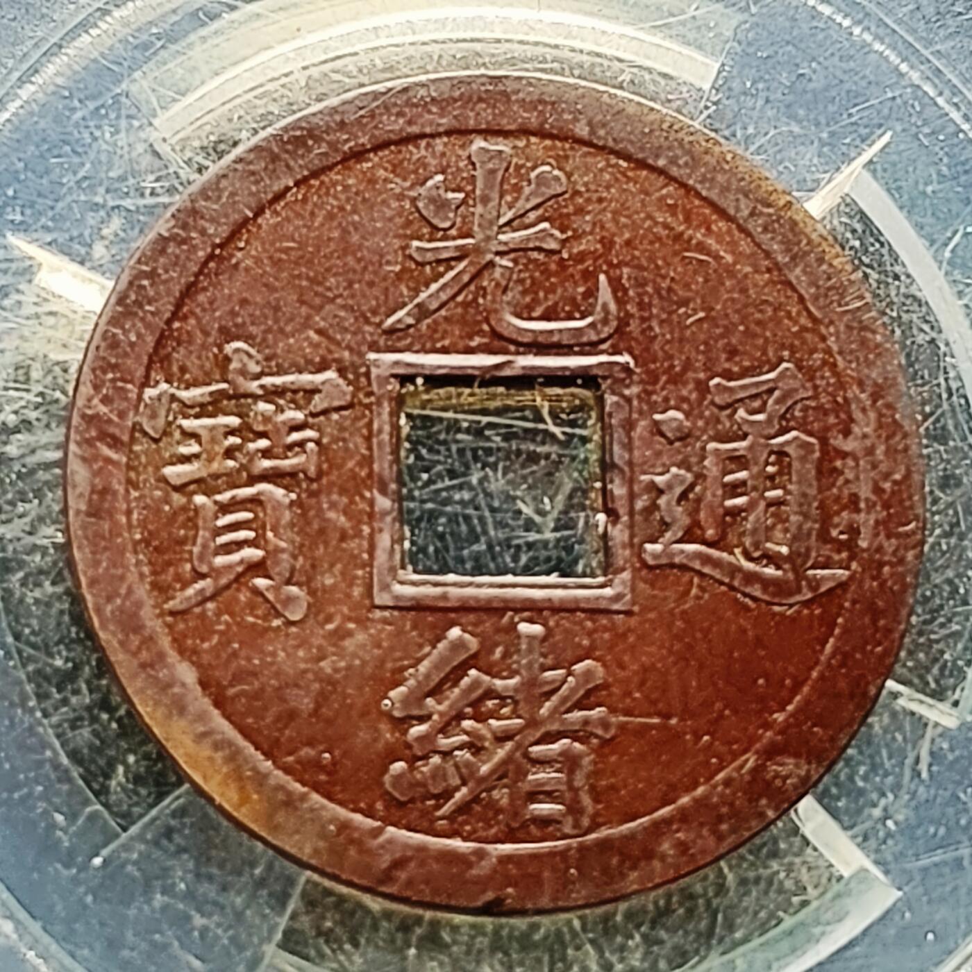 泉币菌-第220场-拍品多 请提前出价 。