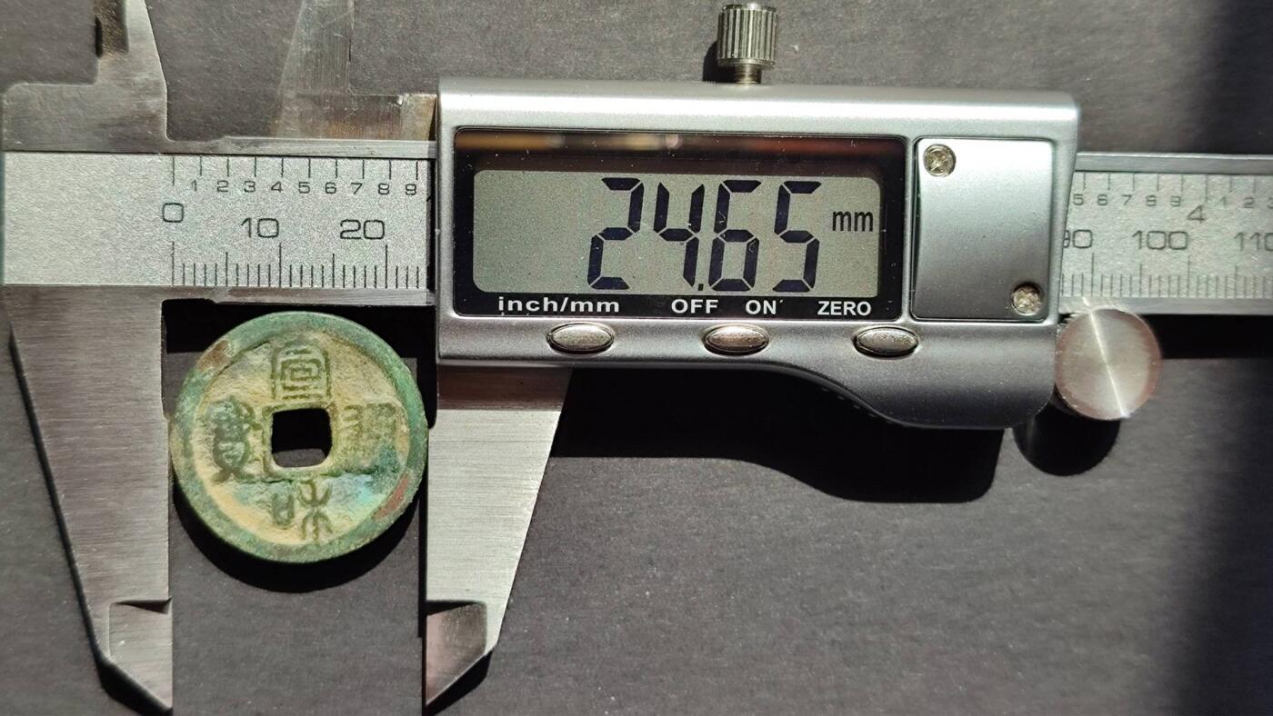 宣和通宝小平4版