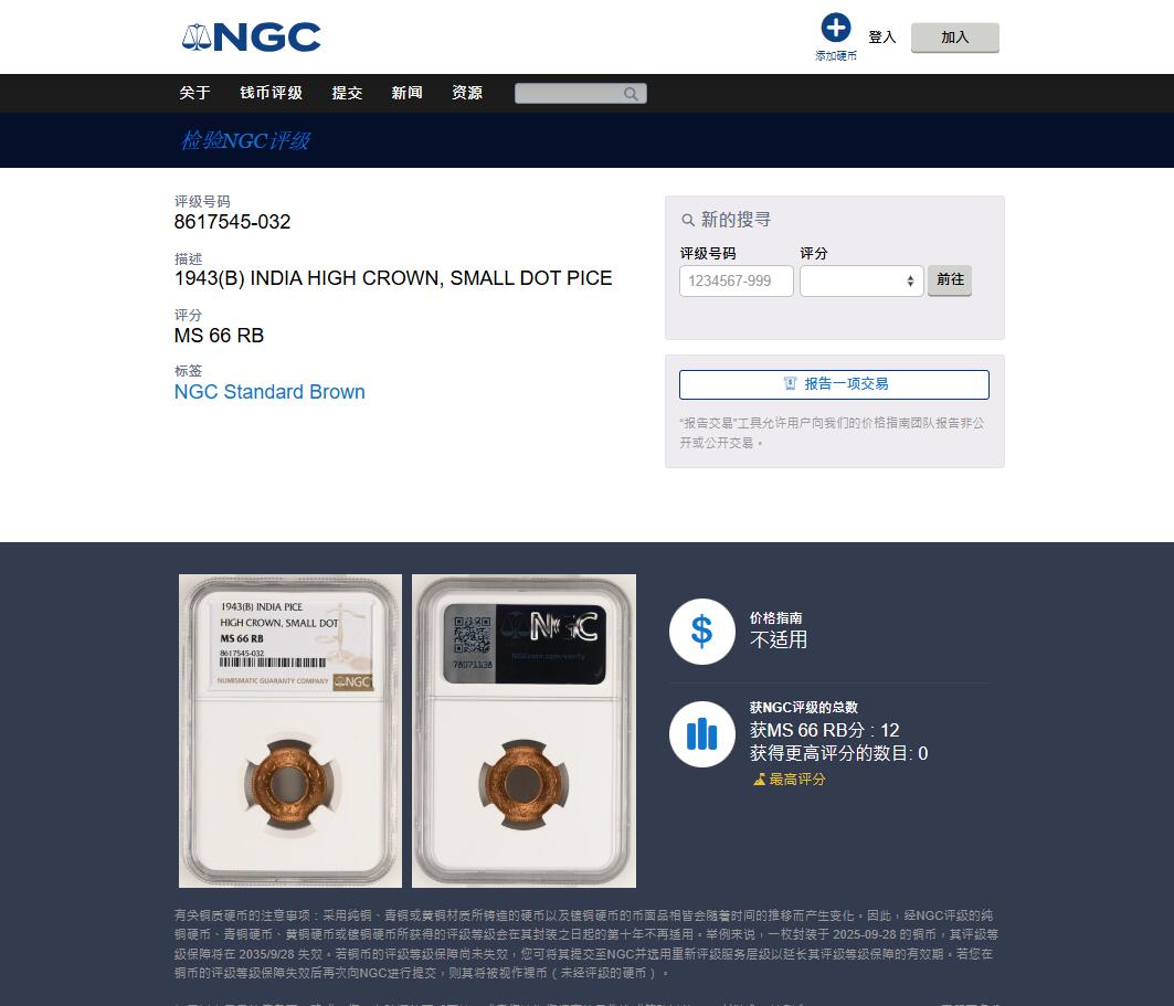 《竞宝斋》第477场 周日，周一 2场连拍 （全场包邮）欢迎送拍 NGC MS66RD 英属印度 1943年 1PICE 中孔铜币 亚军分