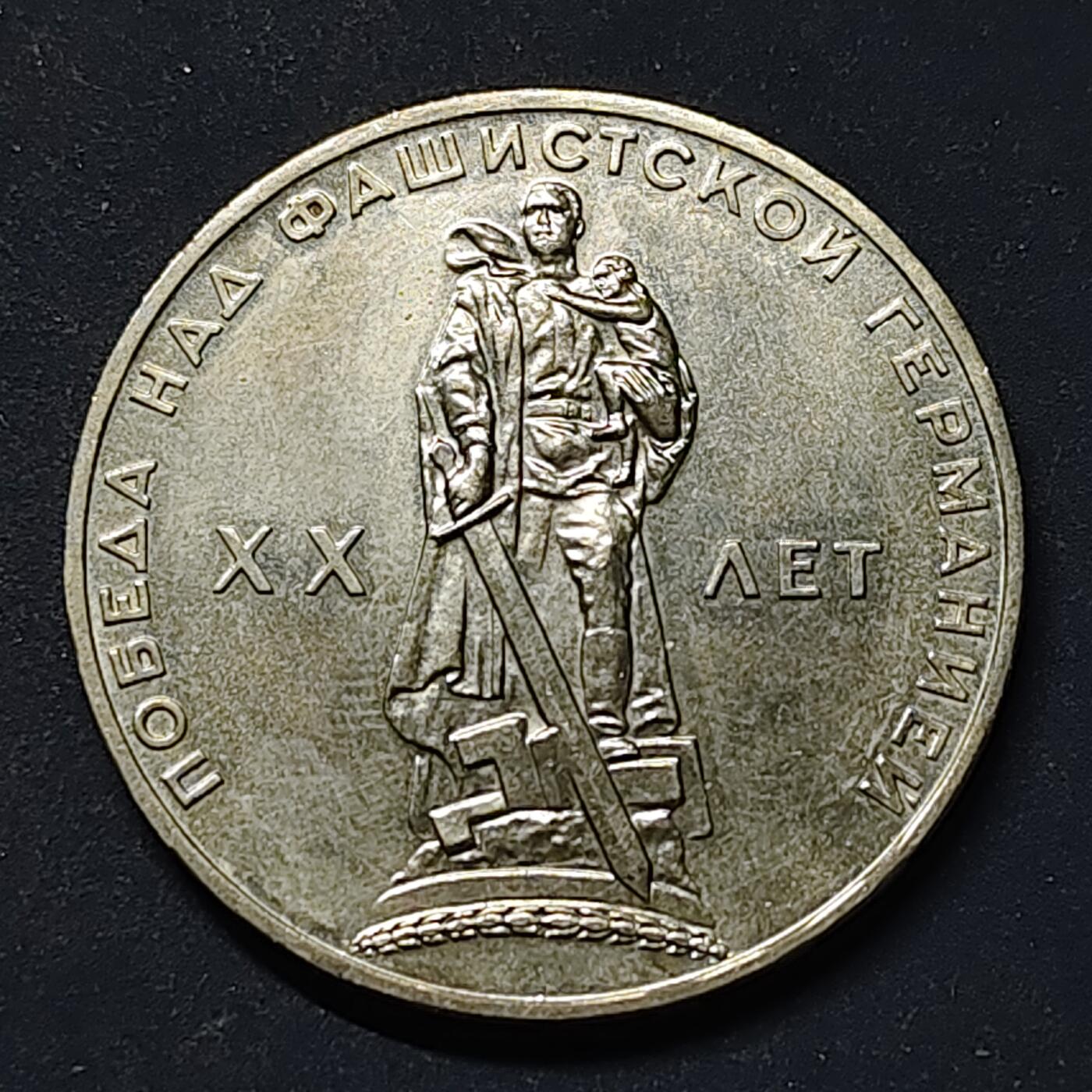 【全场包邮】纯粹捡漏拍518场 苏联1965年1卢布二战胜利20周年纪念币