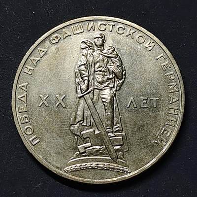 【全场包邮】纯粹捡漏拍518场 - 苏联1965年1卢布二战胜利20周年纪念币