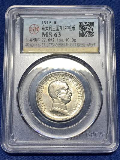 《竞宝斋》第477场 周日，周一 2场连拍 （全场包邮）欢迎送拍 - 公博 MS63 意大利 1915年 马车 2里拉 银币