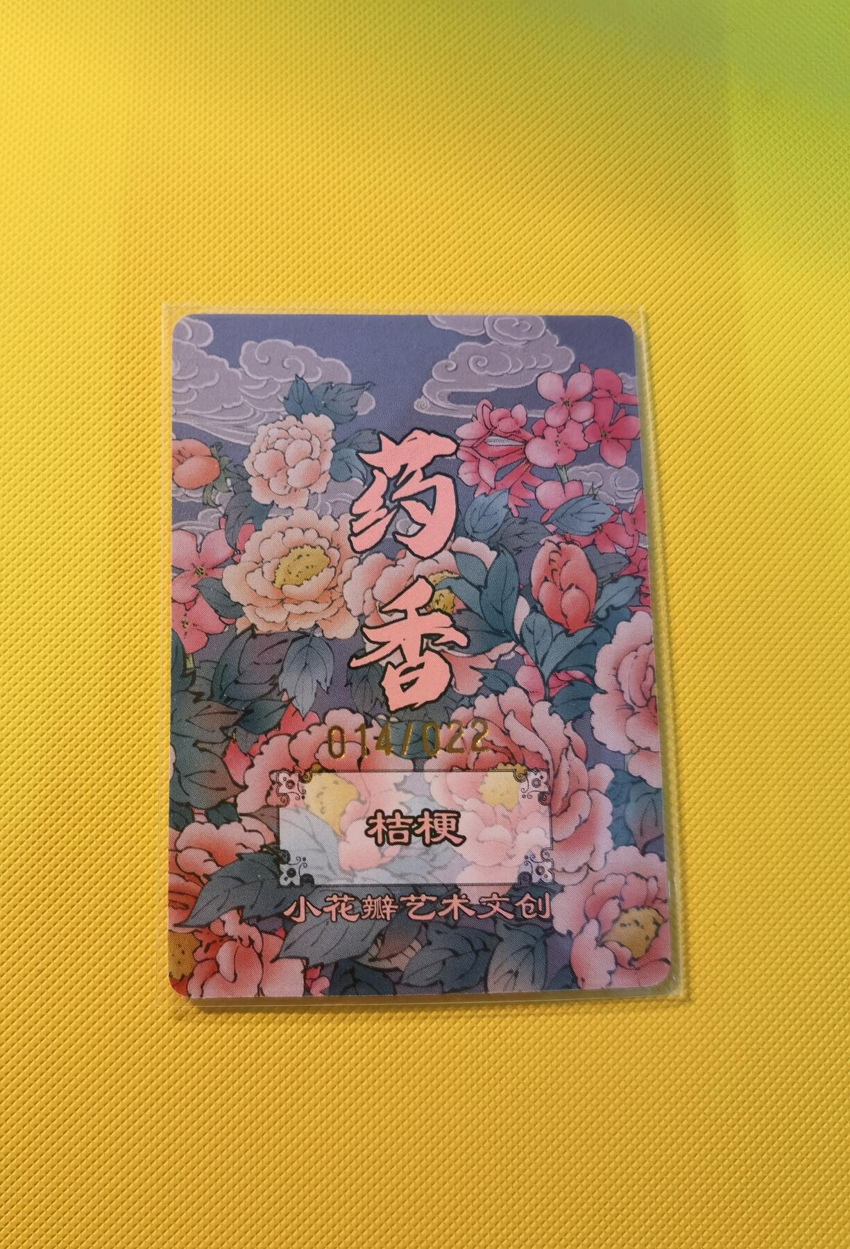 蜂潮卡牌  拍卖001期  小花瓣专场（4月10日  21点  截拍） 小花瓣艺术文创  药香2  手绘复刻卡  桔梗  限编：014/022