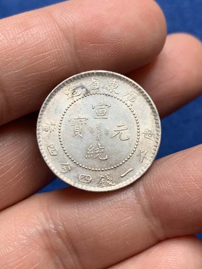 《竞宝斋》第477场 周日，周一 2场连拍 （全场包邮）欢迎送拍 - 广东宣统二角，公博ms62拆盒，原评级编号80705993。