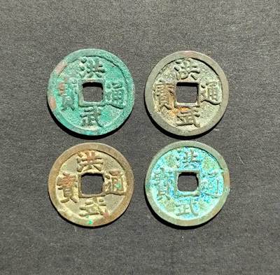 洪武通宝小平4版 - 洪武通宝小平4版