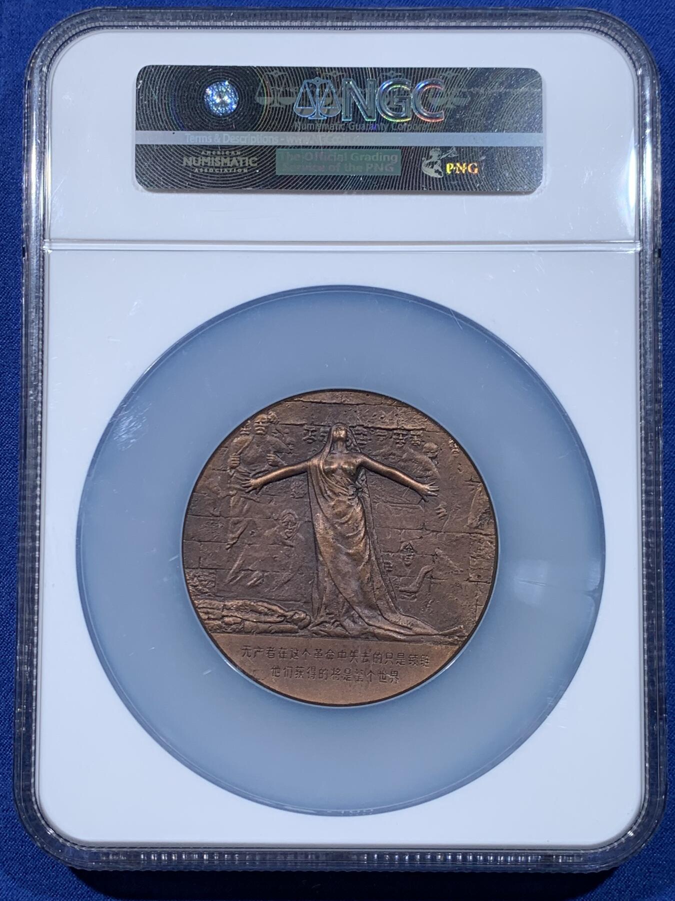 《竞宝斋》第477场 周日，周一 2场连拍 （全场包邮）欢迎送拍 NGC MS66ANTIQUED  1985年卡尔·马克思逝世一百周年纪念大铜章，正面铸有马克思的侧面肖像，采用高浮雕工艺制作，直径60毫米，加大加厚盒。