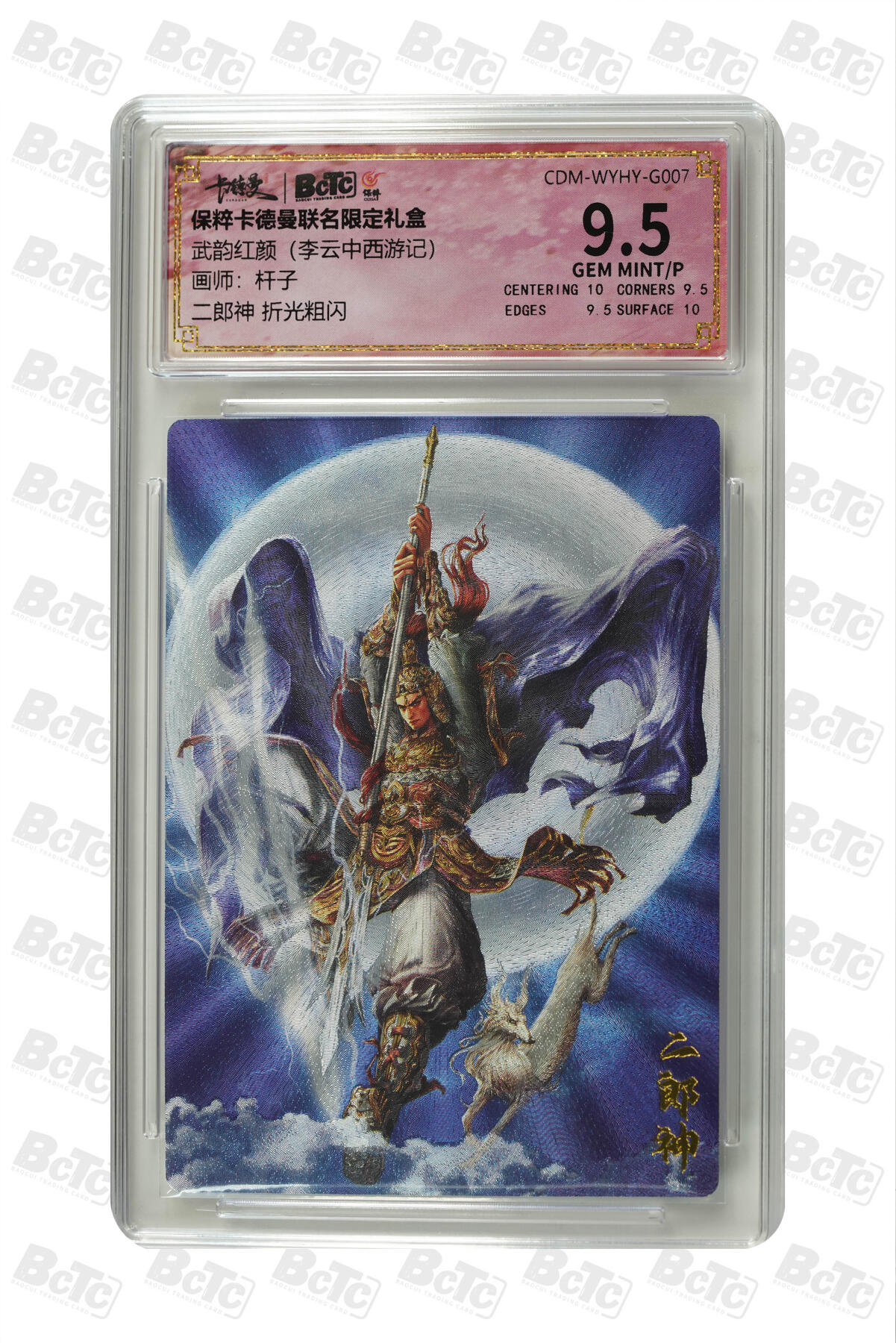 月落卡牌大清仓第8期 杆子西游  二郎神   折光粗闪评级卡