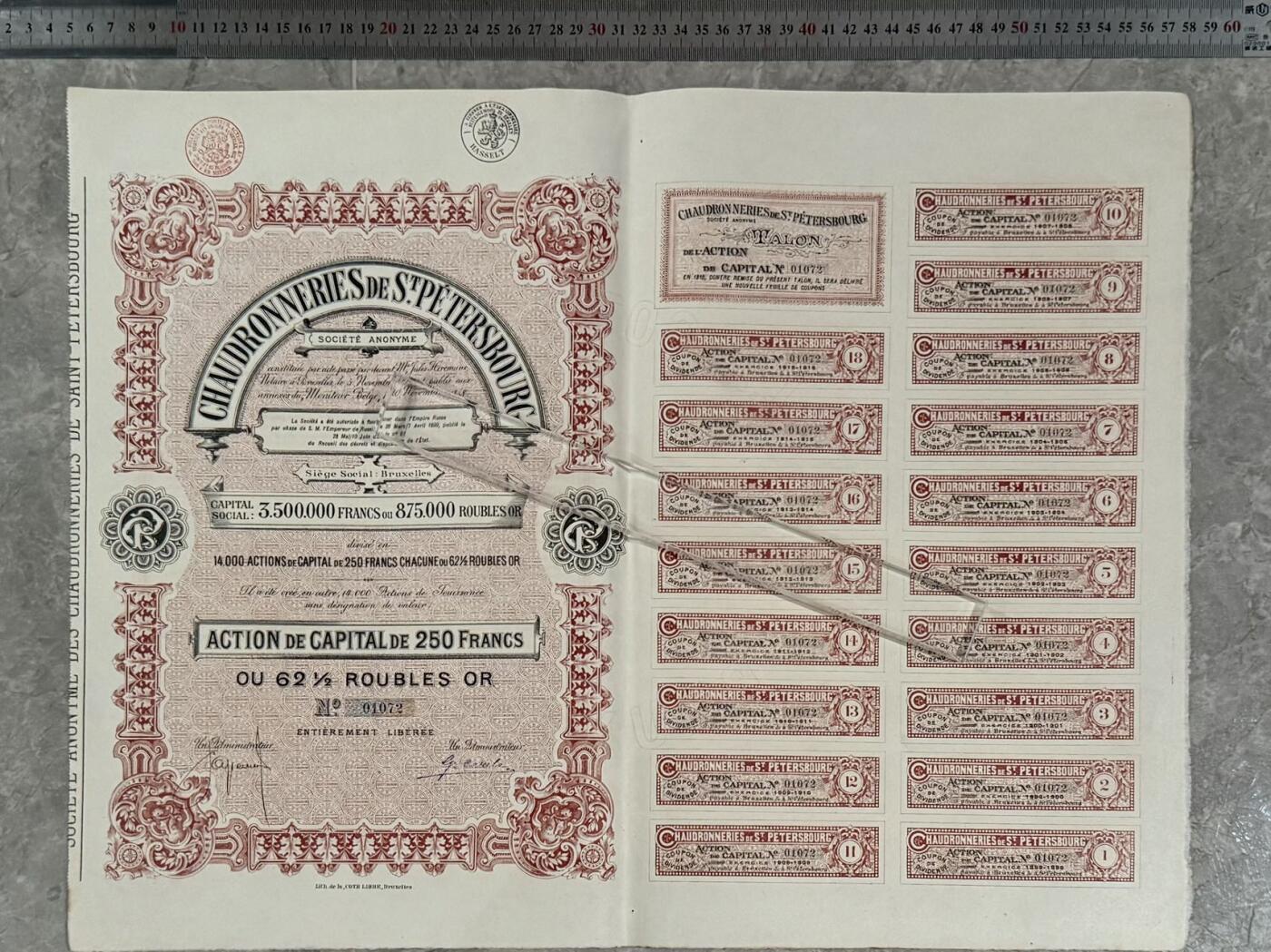 上世纪初国外股票金融票证限时拍，全场包邮0佣金，第260407期  【乾奕收藏】上世纪初圣彼得堡锅炉制造股份公司资本股票250法郎，编号01072，注册资本875000金卢布，品相以图为准，适合老证券、股票、历史资料收藏