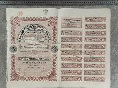 上世纪初国外股票金融票证限时拍，全场包邮0佣金，第260407期 -  【乾奕收藏】上世纪初圣彼得堡锅炉制造股份公司资本股票250法郎，编号01072，注册资本875000金卢布，品相以图为准，适合老证券、股票、历史资料收藏