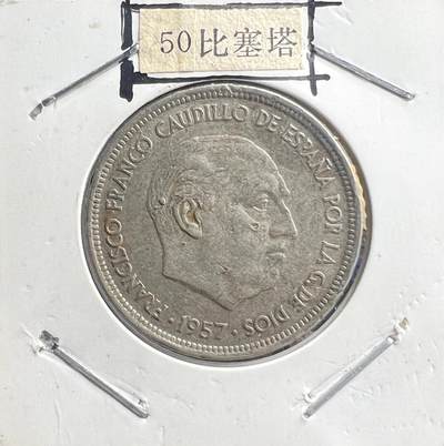 1957 年西班牙佛朗哥时期 50比塞塔铜镍币 独裁时代 欧洲钱币 - 1957 年西班牙佛朗哥时期 50比塞塔铜镍币 独裁时代 欧洲钱币