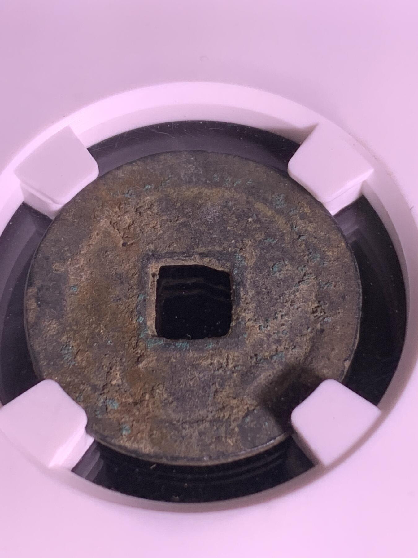 周元通宝 右下角月