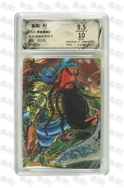 阳大大卡牌拍卖第108期（持续收拍品，周六晚上九点截拍，进群福利早知道） - 【亲签卡】昆仑万象 手绘复刻2 关羽 亲签限编10/18