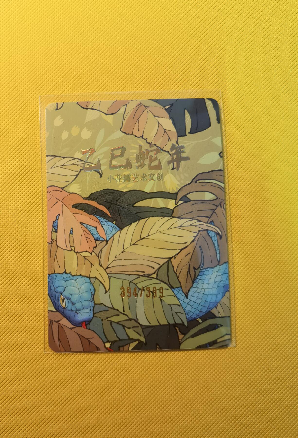 蜂潮卡牌  拍卖001期  小花瓣专场（4月10日  21点  截拍） 小花瓣艺术文创  乙巳蛇年  粗闪卡  限编：394/399