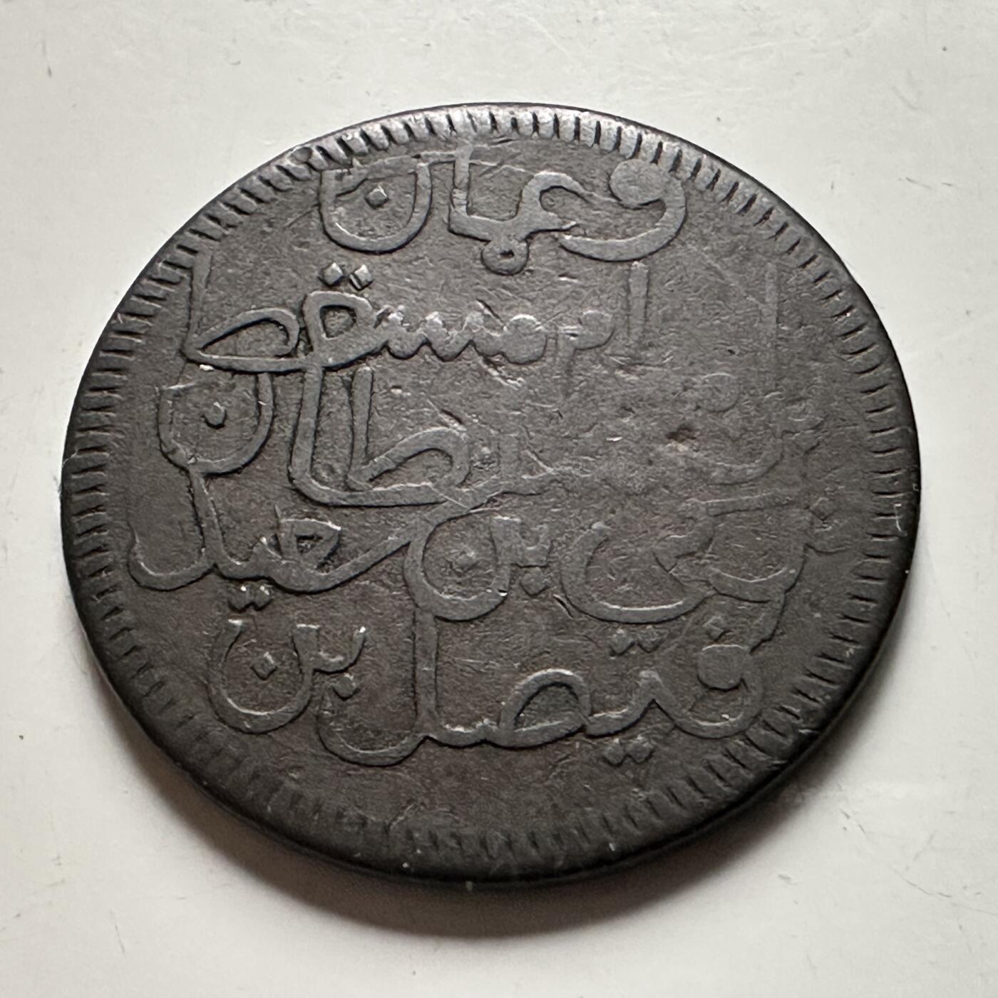 🌹外币初藏🌹🐯2026年第38场   每周二四六晚8️⃣点 世界钱币 马斯喀特和阿曼 1897年 1/4安娜 铜币 