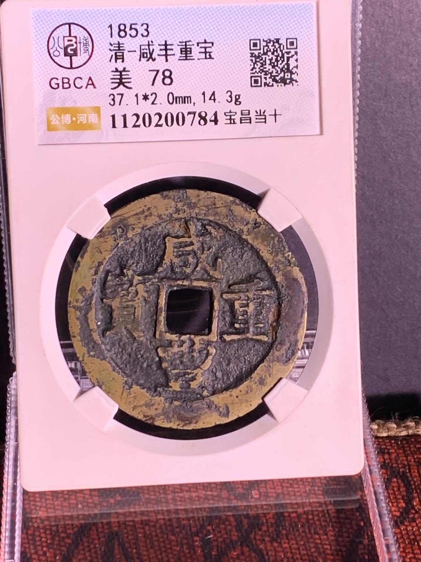 咸丰重宝 宝昌当十