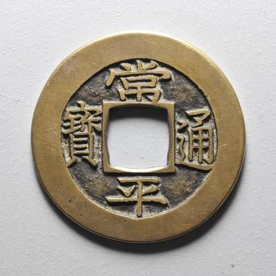 回流0405 - 朝鲜李朝常平通宝背惠十小平母钱 全品 传世黄亮包浆温润字口挺拔 大开门