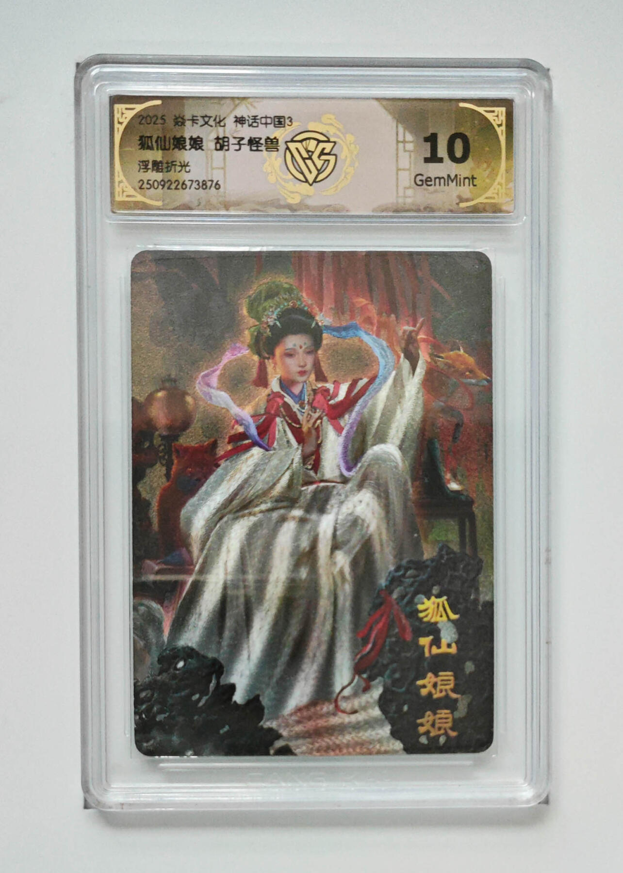 月落卡牌大清仓第8期 焱卡文化神话中国3   胡子怪兽   狐仙娘娘   浮雕折光工艺特卡评级卡