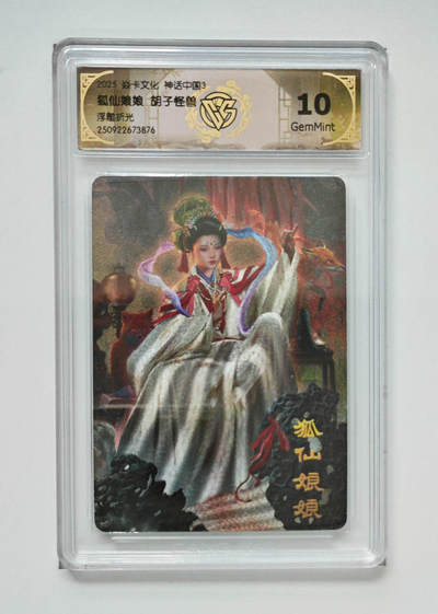 月落卡牌大清仓第8期 - 焱卡文化神话中国3   胡子怪兽   狐仙娘娘   浮雕折光工艺特卡评级卡