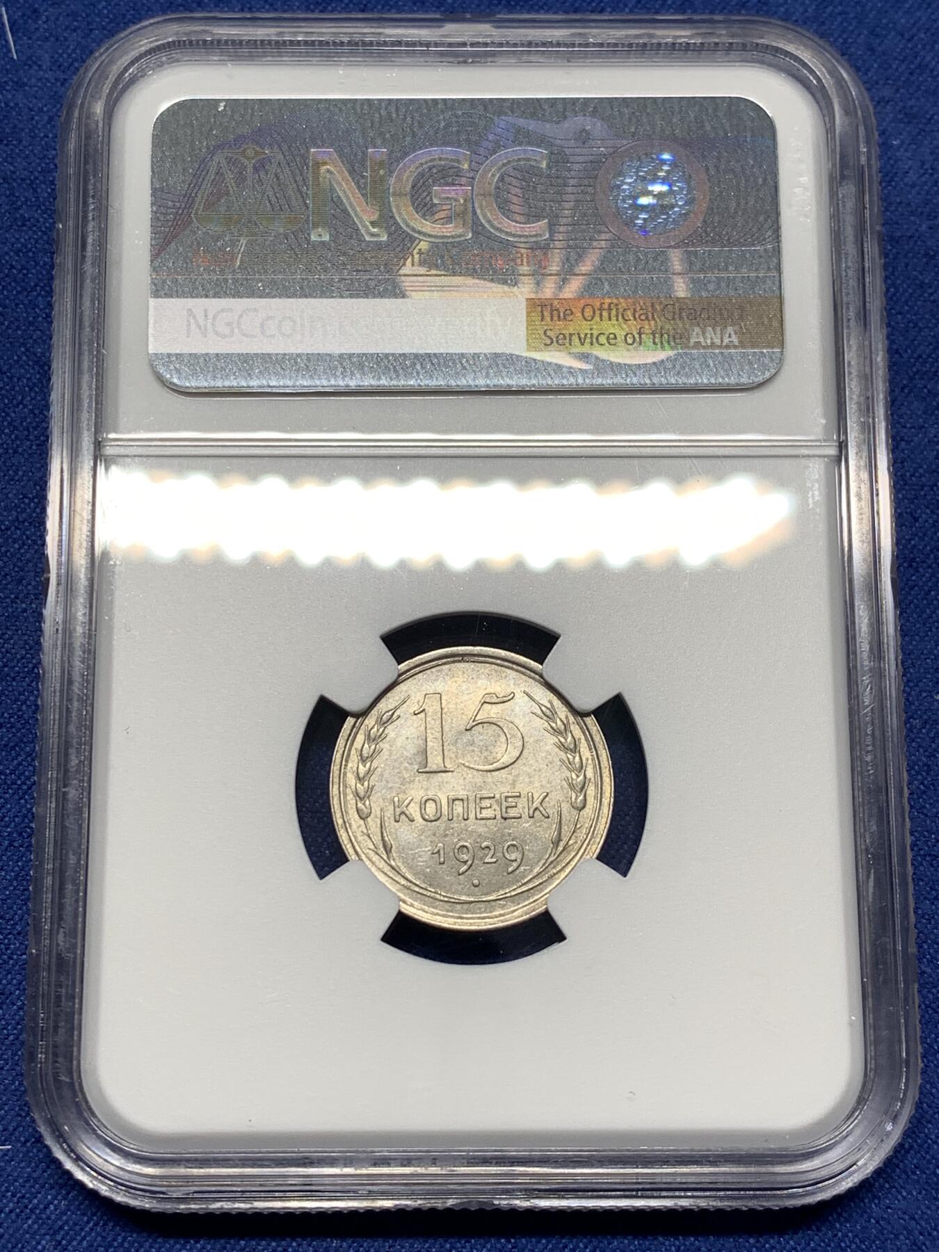 《竞宝斋》第477场 周日，周一 2场连拍 （全场包邮）欢迎送拍 NGC MS63 苏联1929年15戈比银币，MS少，俄系经典品种