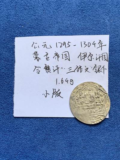 《竞宝斋》第477场 周日，周一 2场连拍 （全场包邮）欢迎送拍 - 公元1295-1304年【蒙古帝国】伊尔汗国，合赞汗“三体文”银币，1.64克