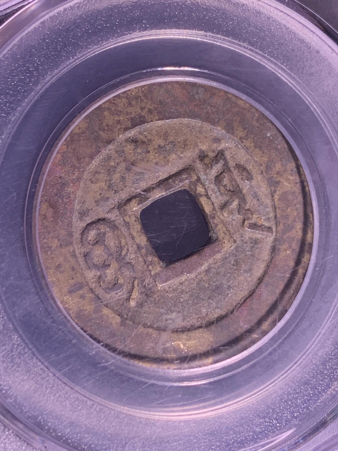 康熙通宝 宝源局