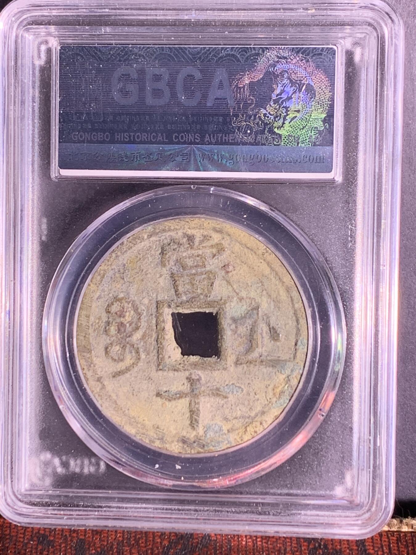 咸丰重宝 宝浙当十