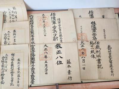 南水社第5次拍卖  大正时期 藤本素行 陆军步兵少尉 山口地方裁判所 纸12张