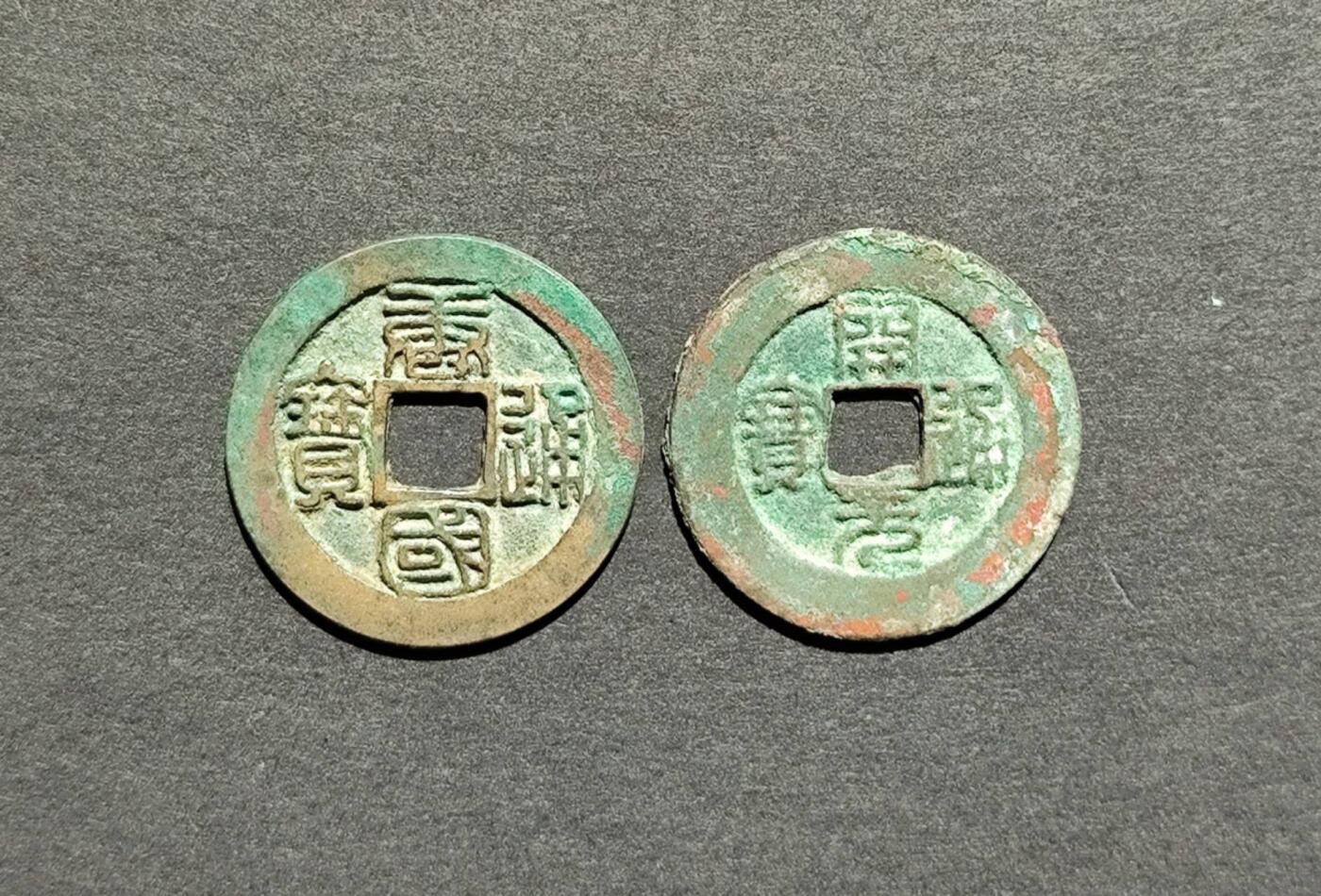 极美篆书唐国，开元各1枚