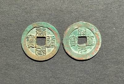 极美篆书唐国，开元各1枚 - 极美篆书唐国，开元各1枚