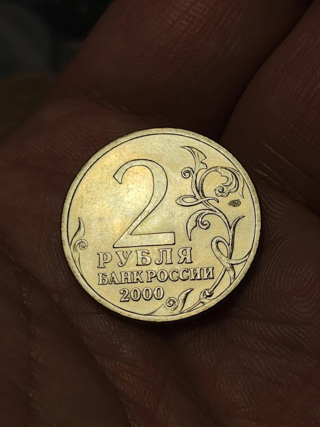 2026年第四十一场(总第二百一十场）外国好品散币场(免佣金) 少见–俄罗斯🇷🇺2000年2卢布(二战胜利55周年纪念币，列宁格勒–军车版)