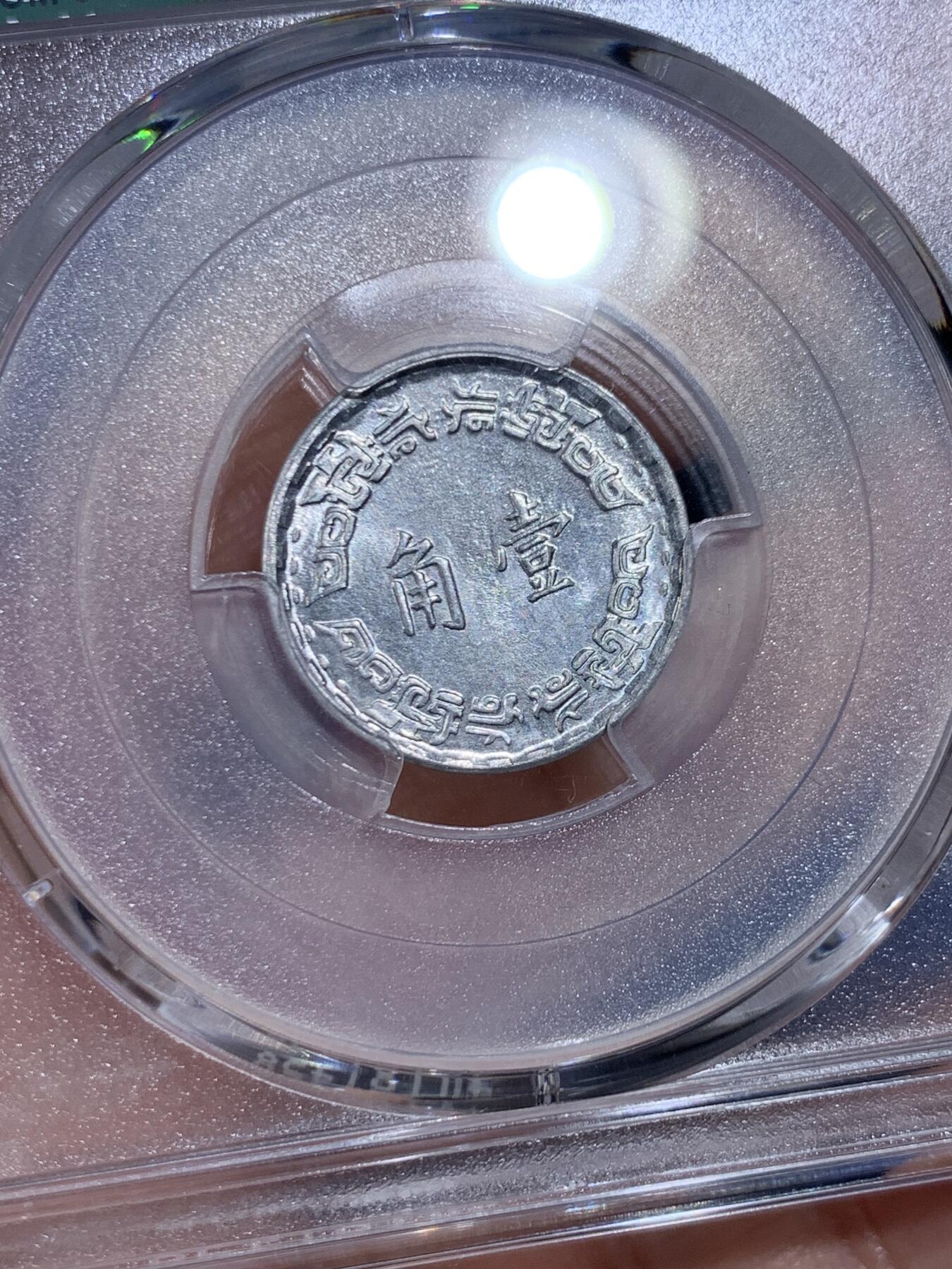 《竞宝斋》第477场 周日，周一 2场连拍 （全场包邮）欢迎送拍 PCGS MS64 台湾省1973年中华民国六十二年壹角 亚军分