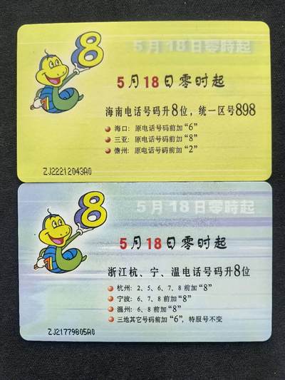 中国集卡电话磁卡专场拍卖(五十六) ICG11升八位ZJ版2全新无封套