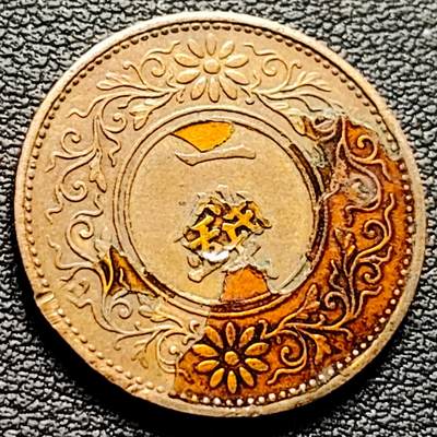 泉币菌-第220场-拍品多 请提前出价 -  日本昭和十三年 1938年 枫叶一钱铜币