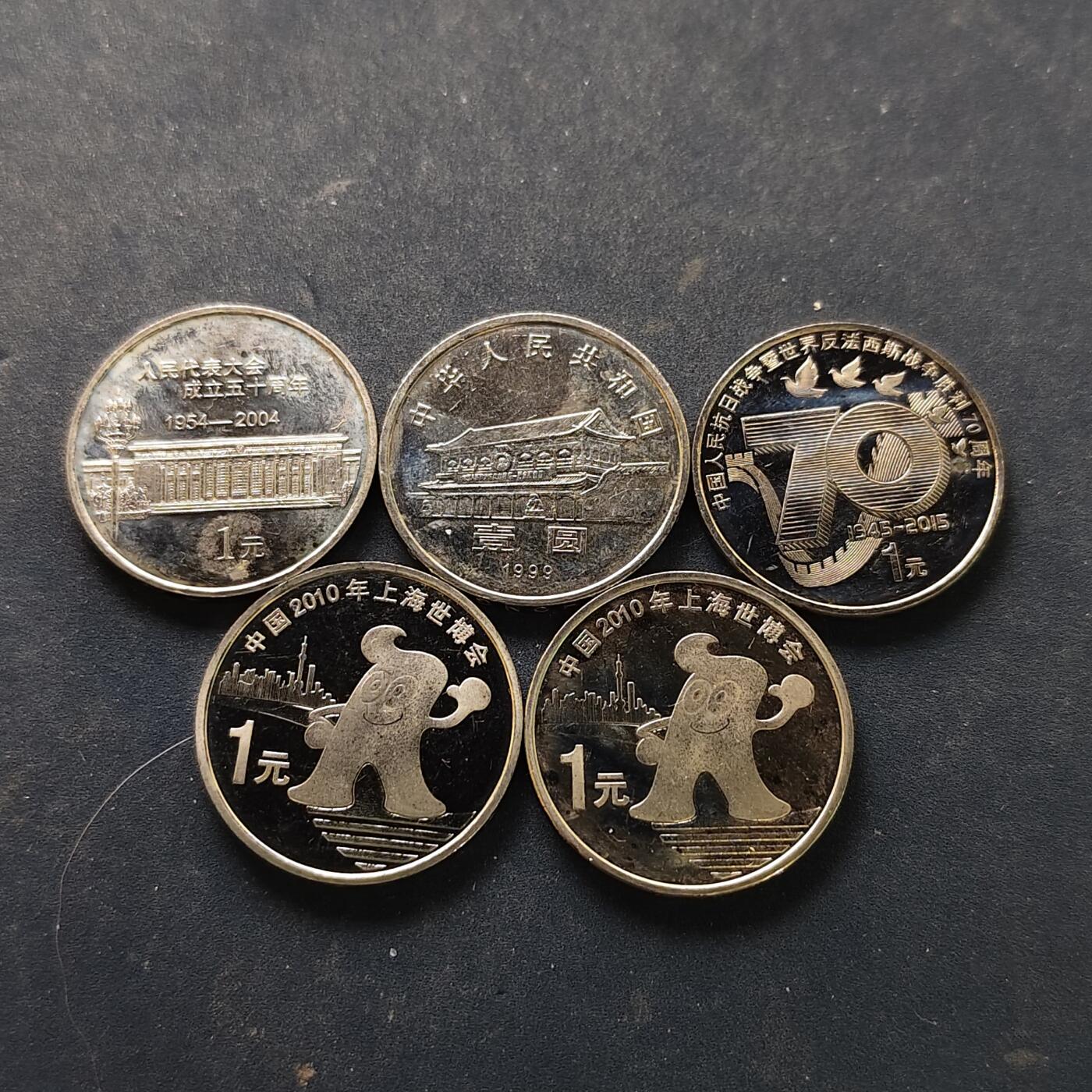 【全场包邮】纯粹捡漏拍518场 中国各年份纪念币5枚一组-人大+世博会2枚+二战+政协