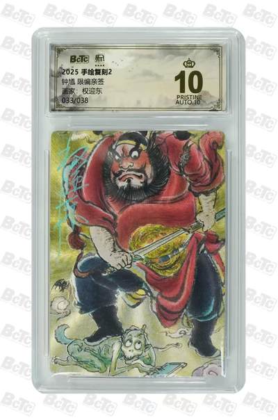 阳大大卡牌拍卖第108期（持续收拍品，周六晚上九点截拍，进群福利早知道） - 【亲签卡】昆仑万象 手绘复刻2 钟馗 亲签限编33/38