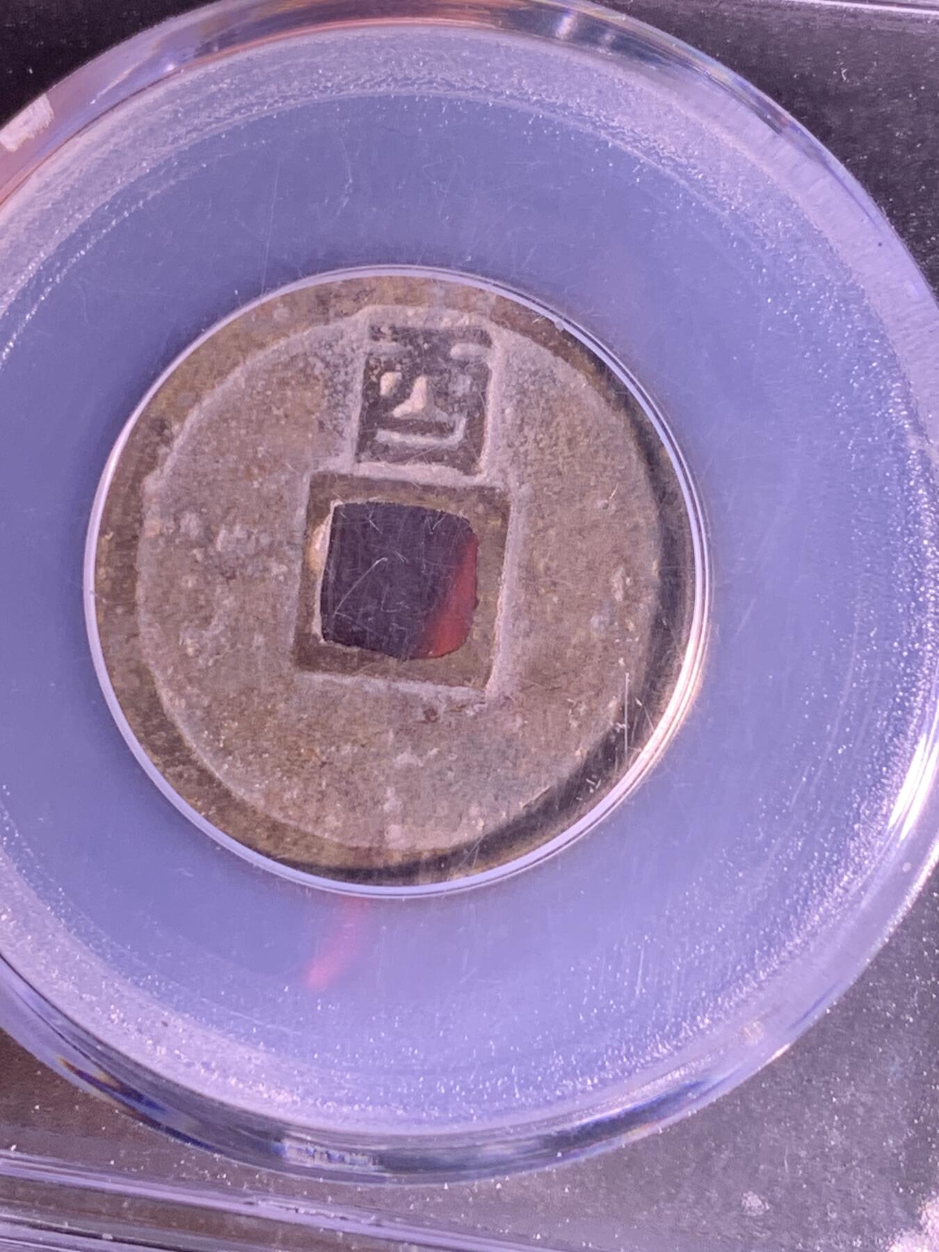 大定通宝 背上酉