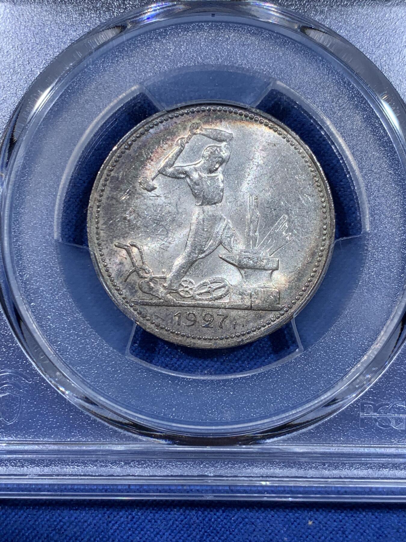 《竞宝斋》第477场 周日，周一 2场连拍 （全场包邮）欢迎送拍 PCGS MS62 苏联 1927年 打铁 50戈比 银币 少见的月牙彩包浆 非常漂亮